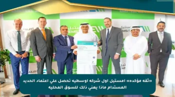 «ثقة مؤكدة» إمستيل أول شركة أوسطية تحصل على اعتماد الحديد المستدام ماذا يعني ذلك للسوق المحلية